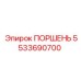 Оригинальный поршень Epiroc артикул 5533690700