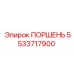 Поршень для буровых установок Epiroc артикул 5533717900