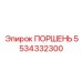 Высокотехнологичный поршень Epiroc артикул 5534332300