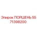 5571398200 ПОРШЕНЬ Epiroc