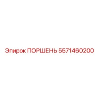 5571460200 ПОРШЕНЬ Epiroc