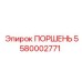 5580002771 ПОРШЕНЬ Epiroc
