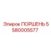 5580005577 ПОРШЕНЬ Epiroc