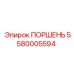 5580005594 ПОРШЕНЬ Epiroc