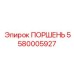 5580005927 ПОРШЕНЬ Epiroc