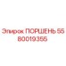 5580019355 ПОРШЕНЬ Epiroc