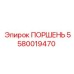 5580019470 ПОРШЕНЬ Epiroc