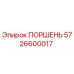 5726600017 ПОРШЕНЬ Epiroc
