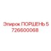 5726600068 ПОРШЕНЬ Epiroc