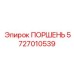 Специализированный поршень Epiroc арт. 5727010539