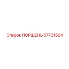 57731564 ПОРШЕНЬ Epiroc