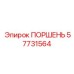 57731564 ПОРШЕНЬ Epiroc