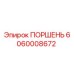 Оригинальный поршень Epiroc артикул 6060008672