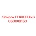Оригинальный поршень Epiroc артикул 6060009163