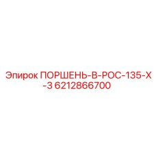 Фото поршня Epiroc 6212866700, предназначенного для гидравлических систем буровых станков