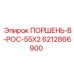 Изображение поршня Epiroc 6212866900, используемого в буровых установках для точного движения
