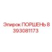 8393081173 ПОРШЕНЬ Epiroc