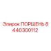 8440300112 ПОРШЕНЬ Epiroc