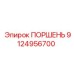 9124956700 ПОРШЕНЬ Epiroc