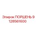 9128561600 ПОРШЕНЬ Epiroc