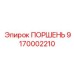 Альтернативный текст: Поршень Epiroc 9170002210, компонент буровых систем