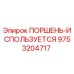 9753204717 ПОРШЕНЬ-ИСПОЛЬЗУЕТСЯ Epiroc