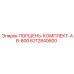 6212840600 ПОРШЕНЬ-КОМПЛЕКТ-AB-800 Epiroc