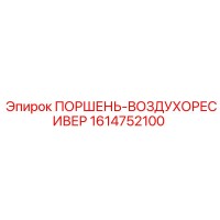 1614752100 ПОРШЕНЬ-ВОЗДУХОРЕСИВЕР Epiroc