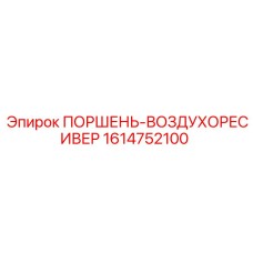 1614752100 ПОРШЕНЬ-ВОЗДУХОРЕСИВЕР Epiroc