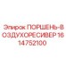 1614752100 ПОРШЕНЬ-ВОЗДУХОРЕСИВЕР Epiroc