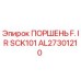 AL27301210 ПОРШЕНЬ F. IR SCK101 Epiroc