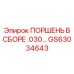 GS63034643 ПОРШЕНЬ В СБОРЕ .030… Epiroc
