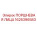 1625396583 ПОРШНЕВАЯ ЛИЦА Epiroc