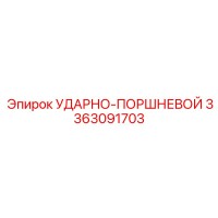 3363091703 УДАРНО-ПОРШНЕВОЙ Epiroc