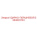 3363091703 УДАРНО-ПОРШНЕВОЙ Epiroc