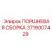 Поршневой узел 3719007429 Epiroc