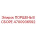4700936592 ПОРШЕНЬ В СБОРЕ Epiroc