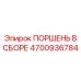 4700936784 ПОРШЕНЬ В СБОРЕ Epiroc