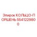 5541229800 КОЛЬЦО-ПОРШЕНЬ Epiroc