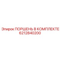 6212840200 ПОРШЕНЬ В КОМПЛЕКТЕ Epiroc