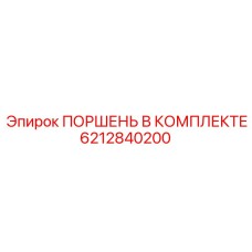 6212840200 ПОРШЕНЬ В КОМПЛЕКТЕ Epiroc