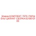 6219013100 КОМПЛЕКТ TETE ПОРШЕНЬ ЦИЛИНГ СБОРКА Epiroc