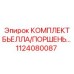 1124080087 КОМПЛЕКТ БЬЕЛЛА/ПОРШЕНЬ Epiroc