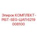 6219008100 КОМПЛЕКТ-PIST-SEG-ЦИЛ Epiroc