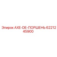 6221245900 AXE-DE-ПОРШЕНЬ Epiroc