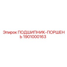 1901000163 ПОДШИПНИК-ПОРШЕНЬ Epiroc