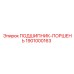 1901000163 ПОДШИПНИК-ПОРШЕНЬ Epiroc