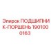 1901000163 ПОДШИПНИК-ПОРШЕНЬ Epiroc