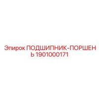 1901000171 ПОДШИПНИК-ПОРШЕНЬ Epiroc
