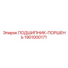 1901000171 ПОДШИПНИК-ПОРШЕНЬ Epiroc